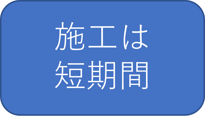 施工は短期間